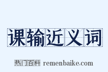 课输近义词是什么意思的图片